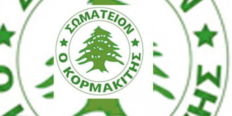 Ανακοίνωση Σωματείου « Ο Κορμακίτης»- Αλλαγή έδρας της ποδοσφαιρικής του ομάδας
