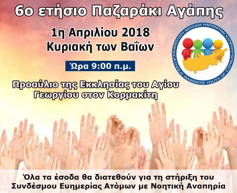6ο  Ετήσιο Παζαράκι Αγάπης Καθολικής Νεολαίας Μαρωνιτών Κύπρου