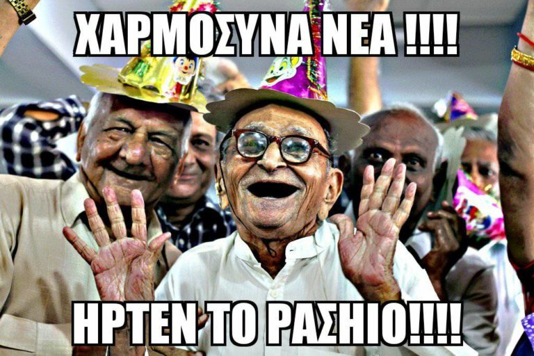 Ήρτεν το Ράσιον !!!