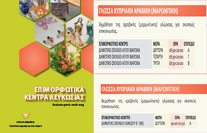 Εγγραφές για την Κυπριακή Μαρωνιτική Αραβική στα επιμορφωτικά κέντρα του Υπουργείου Παιδείας και Πολιτισμού για τη σχολική χρονιά 2018-2019