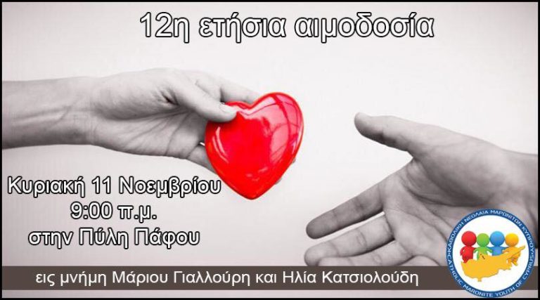 12η ετήσια αιμοδοσία Καθολικής Νεολαίας Μαρωνιτών Κύπρου – 11 Νοεμβρίου 2018