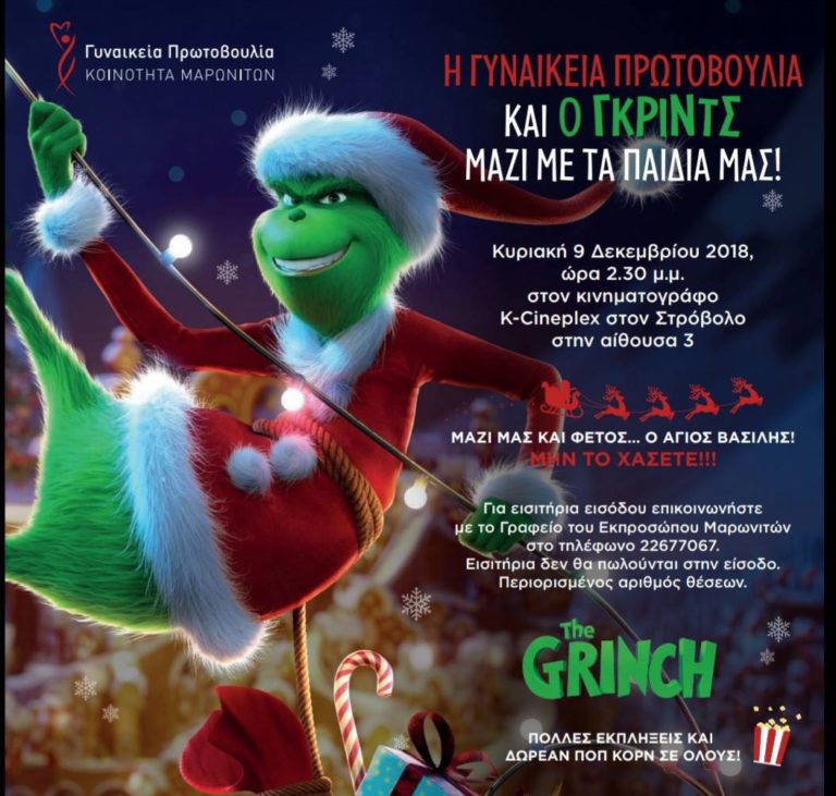 Η Γυναικεία Πρωτοβουλία και ο Γκριντς μαζί με τα παιδιά μας!