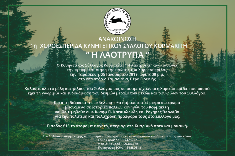1η Χοροεσπερίδα Κυνηγετικού Συλλόγου Κορμακίτη  « Η ΛΑΟΤΡΥΠΑ»