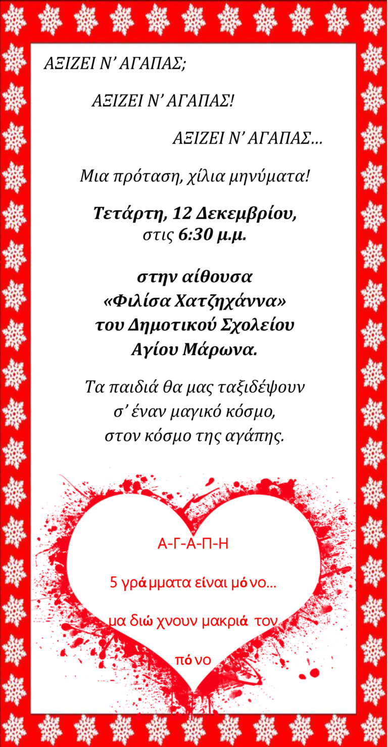Πρόσκληση Χριστουγεννιάτικης γιορτής Δημοτικού Σχολείου Αγίου Μάρωνα
