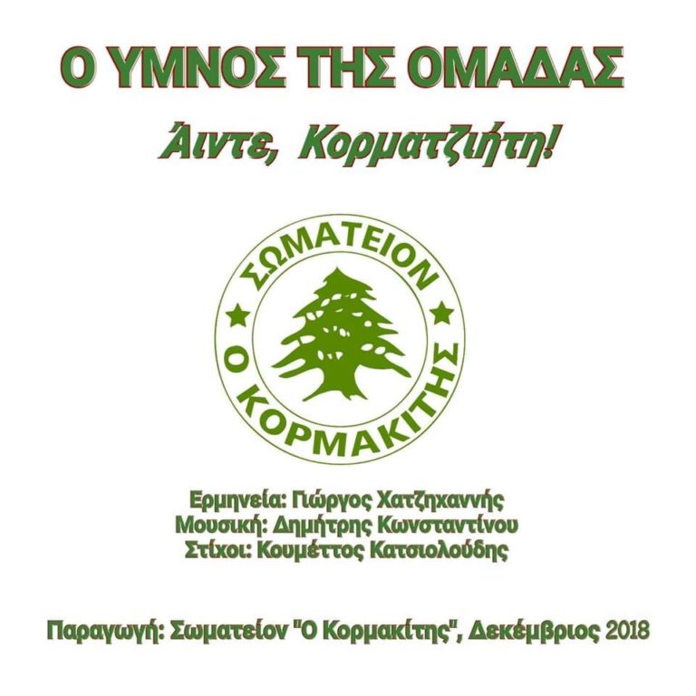 Υπενθύμιση – ΕΤΗΣΙΑ ΧΟΡΟΕΣΠΕΡΙΔΑ ΣΩΜΑΤΕΙΟΥ “Ο ΚΟΡΜΑΚΙΤΗΣ”