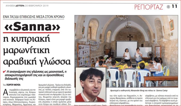 « Sanna» ΕΝΑ ΤΑΞΙΔΙ ΕΠΙΒΙΩΣΗΣ ΜΕΣΑ ΣΤΟΝ ΧΡΟΝΟ