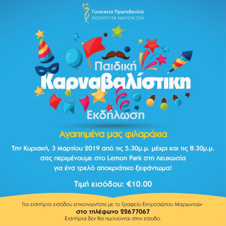 Υπενθύμιση -Πρώτη παιδική καρναβαλίστικη εκδήλωση της Μαρωνιτικής Κοινότητας