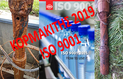 ISO 9001 για το νερό του Κορμακίτη