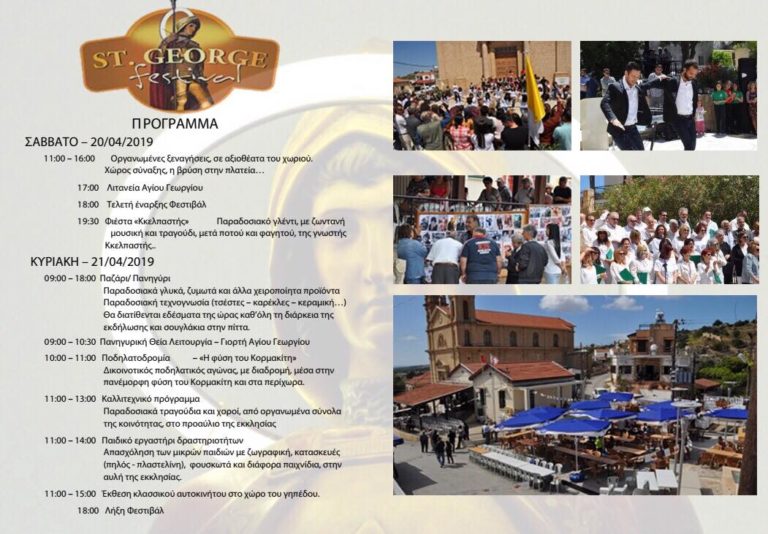 Υπενθύμιση- Φεστιβάλ Αγίου Γεωργίου – Σάββατο 20 Απριλίου και Κυριακή 21 Απριλίου 2019
