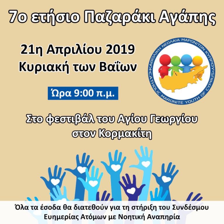 Υπενθύμιση – 7ο Ετήσιο Παζαράκι Αγάπης Καθολικής Νεολαίας Μαρωνιτών Κύπρου