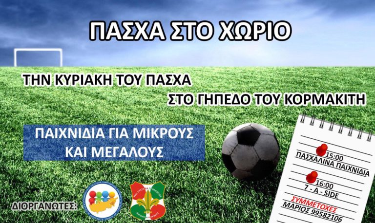 ΠΑΣΧΑ ΣΤΟ ΧΩΡΙΟ- Την Κυριακή του Πάσχα στο Γήπεδο του Κορμακίτη- Παιχνίδια για μικρούς και μεγάλους
