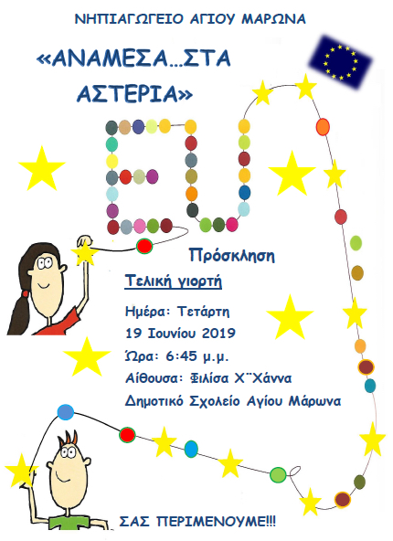 Πρόσκληση τελικής γιορτής Νηπιαγωγείου Αγίου Μάρωνα