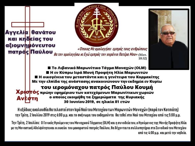 Αγγελία θανάτου και κηδείας του αξιομνημόνευτου πατρός Παύλου