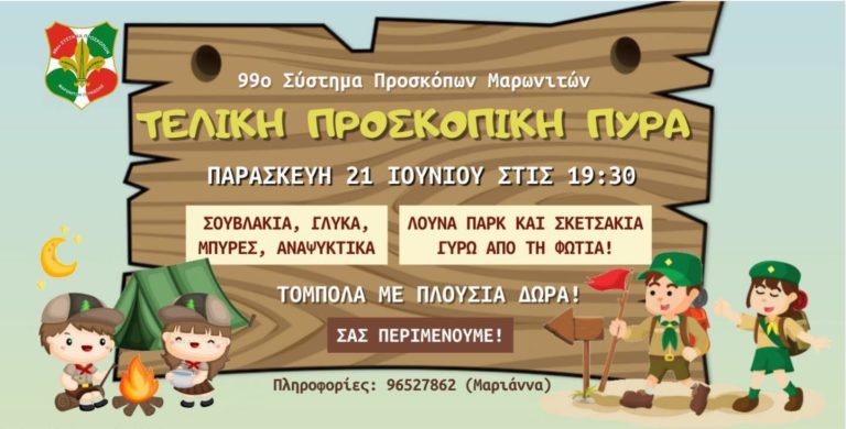 Τελική Προσκοπική Πυρά 99ου Συστήματος Προσκόπων Μαρωνιτών
