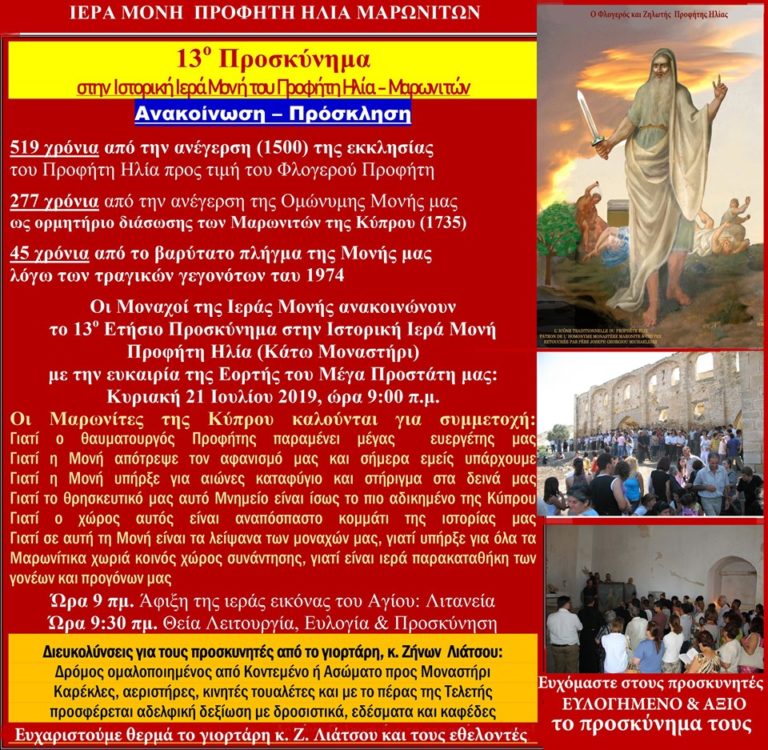 13ο προσκύνημα στην ιστορική Ιερά Μονή του Προφήτη Ηλία- Μαρωνιτών