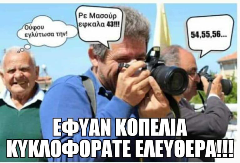 Εφύαν Κοπέλια…Κυκλοφοράτε ελεύθερα!!!