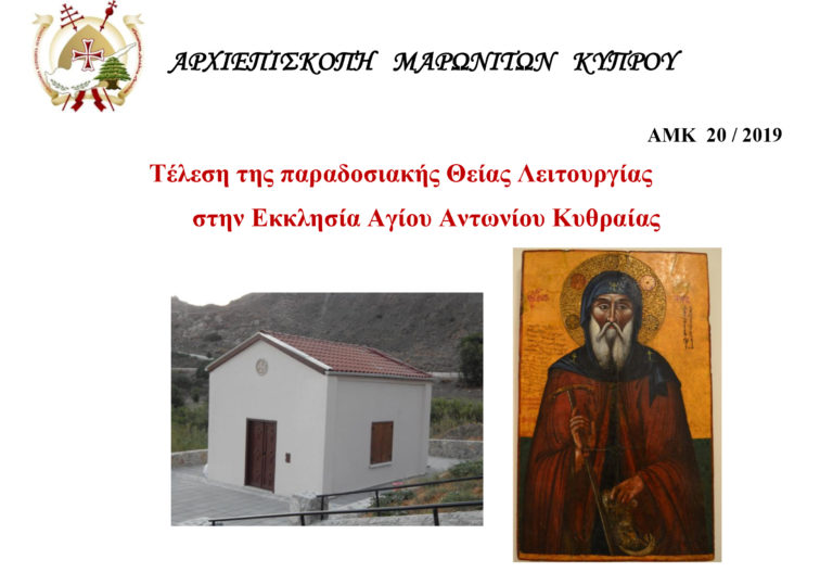Τέλεση της παραδοσιακής Θείας Λειτουργίας στην Εκκλησία Αγίου Αντωνίου Κυθραίας