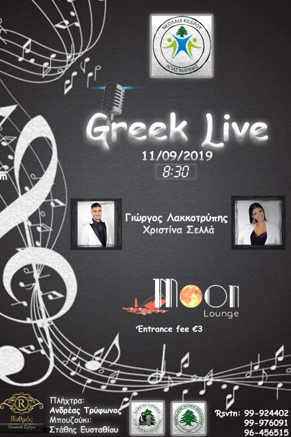 Greek Live Νεολαίας Αγίας Μαρίνας – Τετάρτη 11 Σεπτεμβρίου 2019