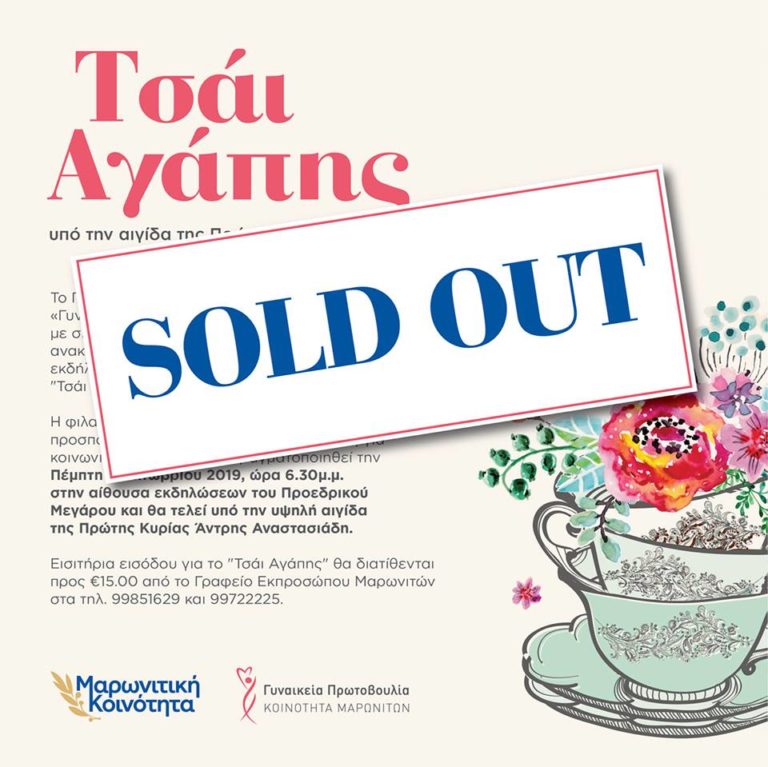 Τσάι Αγάπης – Sold Out