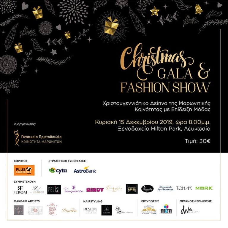 Χριστουγεννιάτικο Δείπνο με Επίδειξη Μόδας στο Χίλτον Παρκ