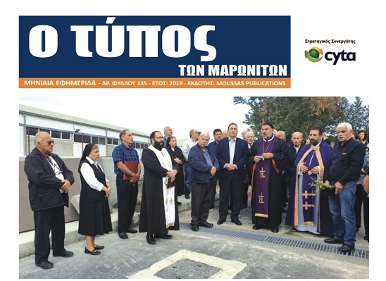 Κυκλοφόρησε «Ο Τύπος των Μαρωνιτών» με πλούσια θεματολογία- Αρ. Φύλλου 135- Έτος 2019