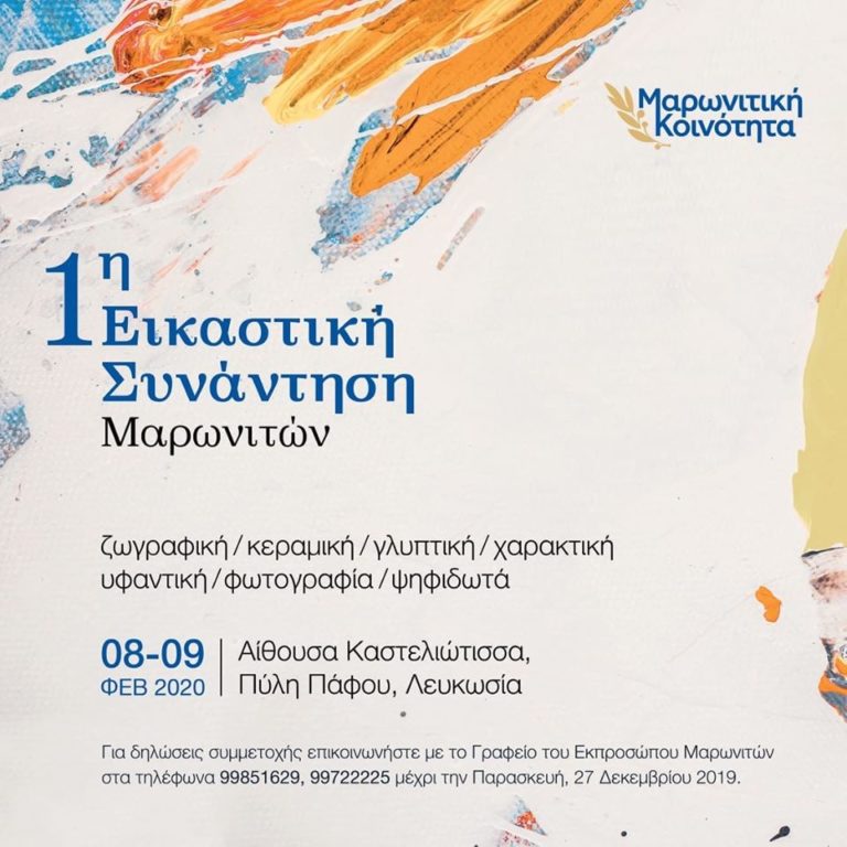 Πρώτη Εικαστική Συνάντηση Μαρωνιτών στις 8 και 9 Φεβρουαρίου 2020 στην “Καστελλιώτισσα”