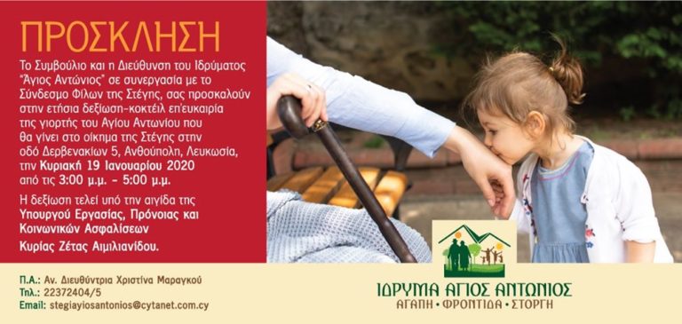Πρόσκληση Ιδρύματος Άγιος Αντώνιος για την ετήσια δεξίωση τους