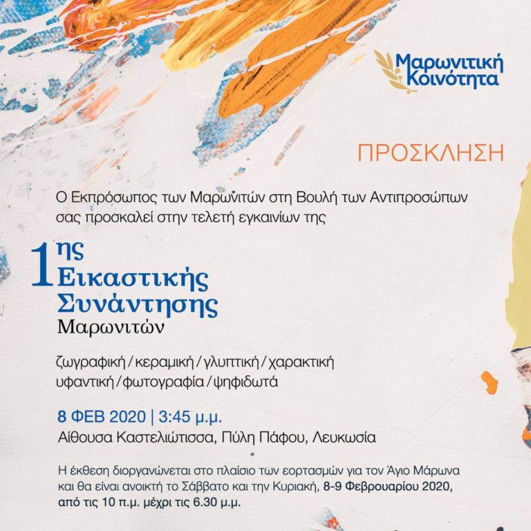 1η Εικαστική Συνάντηση Μαρωνιτών στο πλαίσιο των εορτασμών για τον Άγιο Μάρωνα