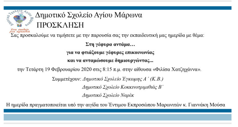 « Στην Γέφυρα Αντάμα…» εκπαιδευτική Ημερίδα Δημοτικού Σχολείου Αγίου Μάρωνα
