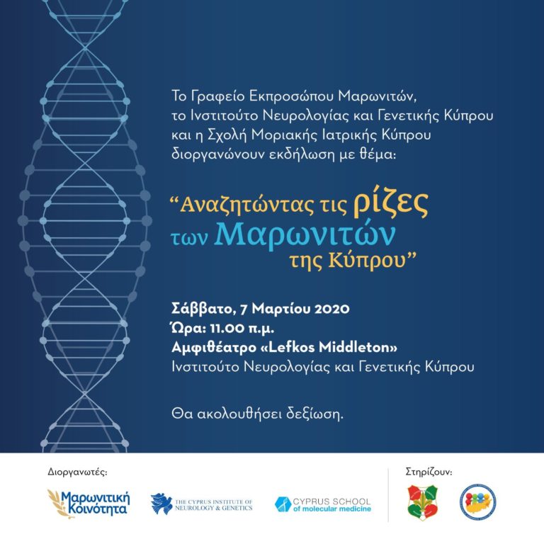 Υπενθύμιση -«Αναζητώντας τις ρίζες των Μαρωνιτών της Κύπρου»