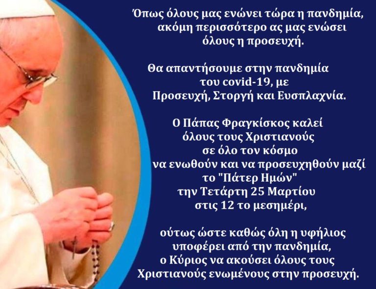 Κάλεσμα Πάπα Φραγκίσκου για Παγκόσμια κοινή προσευχή – 25 Μαρτίου 12 το μεσημέρι