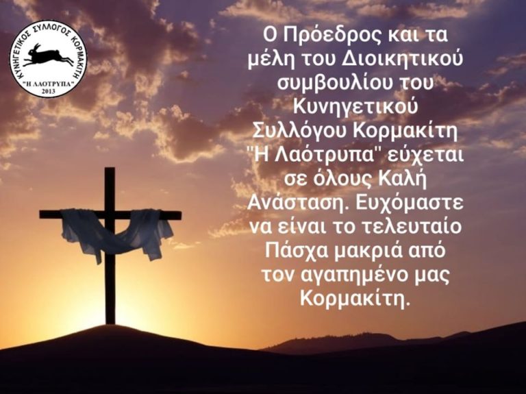 Καλή Ανάσταση από τον Κυνηγετικού Συλλόγου Κορμακίτη  ” Η ΛΑΟΤΡΥΠΑ”