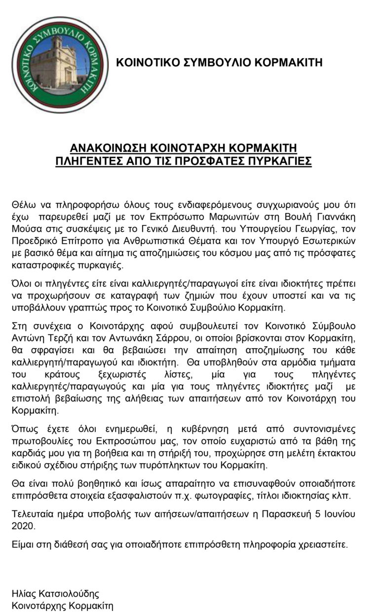 ΑΝΑΚΟΙΝΩΣΗ ΚΟΙΝΟΤΑΡΧΗ ΚΟΡΜΑΚΙΤΗ ΠΛΗΓΕΝΤΕΣ ΑΠΟ ΤΙΣ ΠΡΟΣΦΑΤΕΣ ΠΥΡΚΑΓΙΕΣ