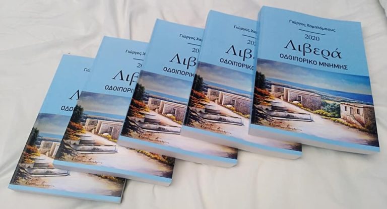 Λιβερά – ΟΔΟΙΠΟΡΙΚΟ ΜΝΗΜΗΣ του Γιώργου Χαραλάμπους