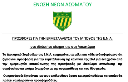 ΠΡΟΣΦΟΡΕΣ ΓΙΑ ΤΗΝ ΕΚΜΕΤΑΛΛΕΥΣΗ ΤΟΥ ΜΠΟΥΦΕ ΤΗΣ Ε.Ν.Α. στο ιδιόκτητο οίκημα της στη Λακατάμια