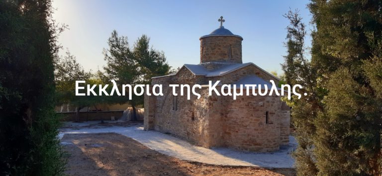 Ανακοίνωση Εκκλησιαστικής Επιτροπής Αρχαίων Μαρωνίτικων Εκκλησιών για την Καμπυλή 14 και 15-8-2020