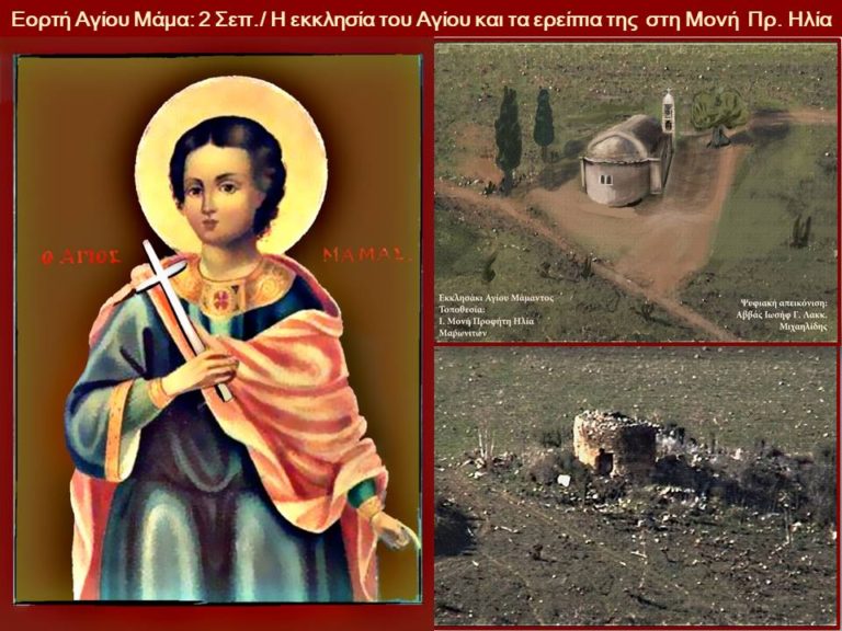 Ο Άγιος Μάμας τιμώμενος και από τους Μαρωνίτες της Κύπρου