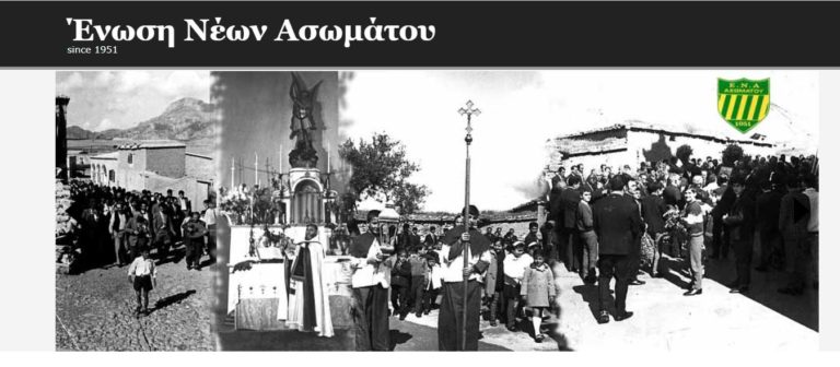 Ανοίγει το νέο Οίκημα της ΕΝΑ Ασωμάτου