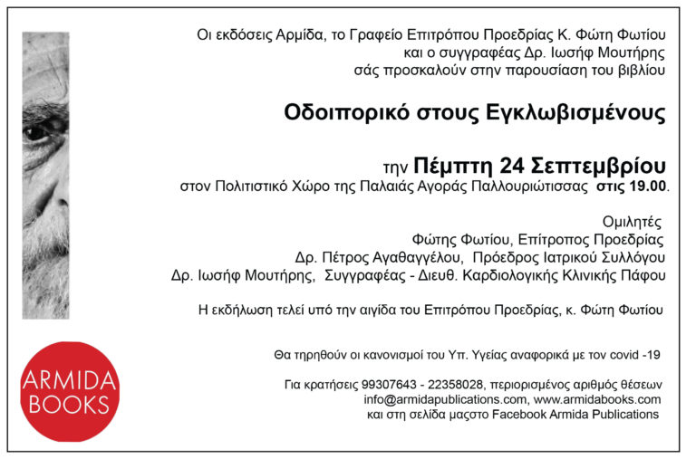 Υπενθύμιση – Πρόσκληση παρουσίασης βιβλίου Δρ. Μουτήρη