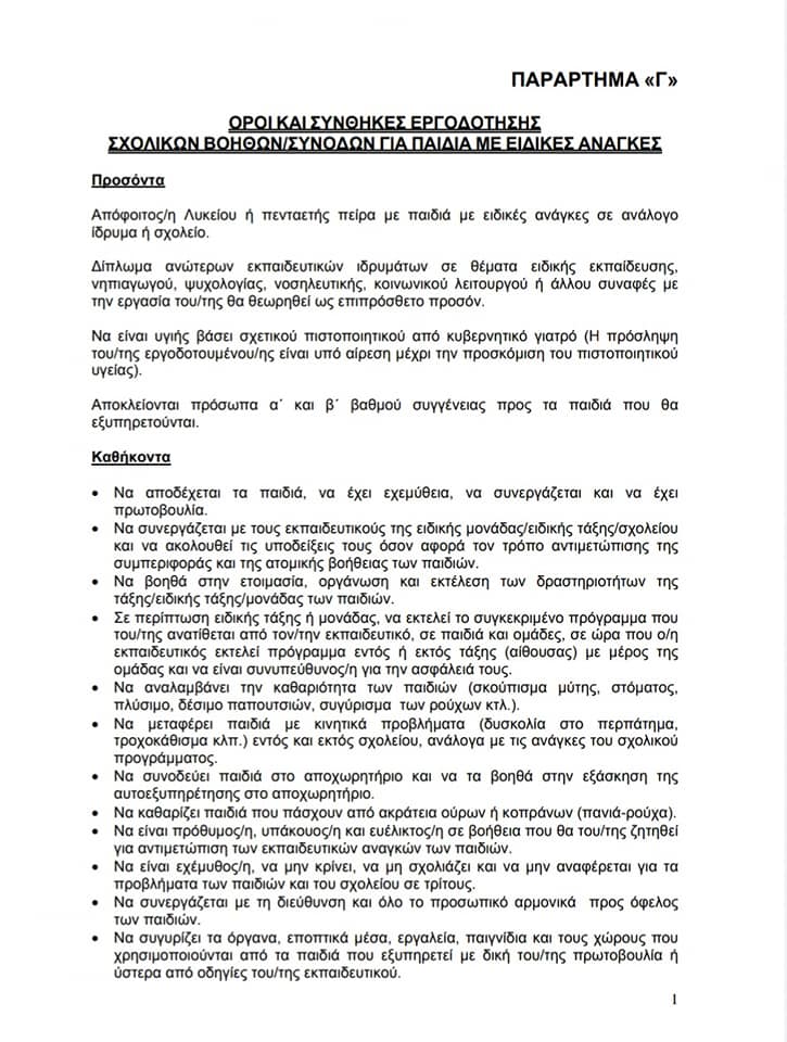 Αιτήσεις για πρόσληψη Σχολικού βοηθού/συνοδού από την Σχολική Εφορεία Μαρωνιτών