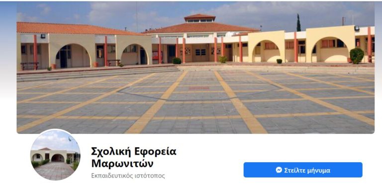 Πλήρωση θέσης συνοδού σχολικού λεωφορείου – Σχολική Εφορεία Μαρωνιτών