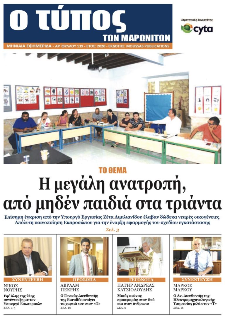 Νέο τεύχος της εφημερίδας «Ο Τύπος των Μαρωνιτών» – Αρ. Φύλλου 139