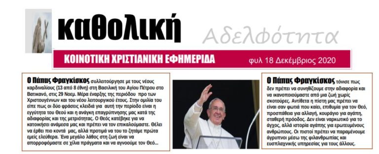 Καθολική Αδελφότητα – Κοινοτική Χριστιανική Εφημερίδα – φυλ. 18 Δεκέμβριος 2020