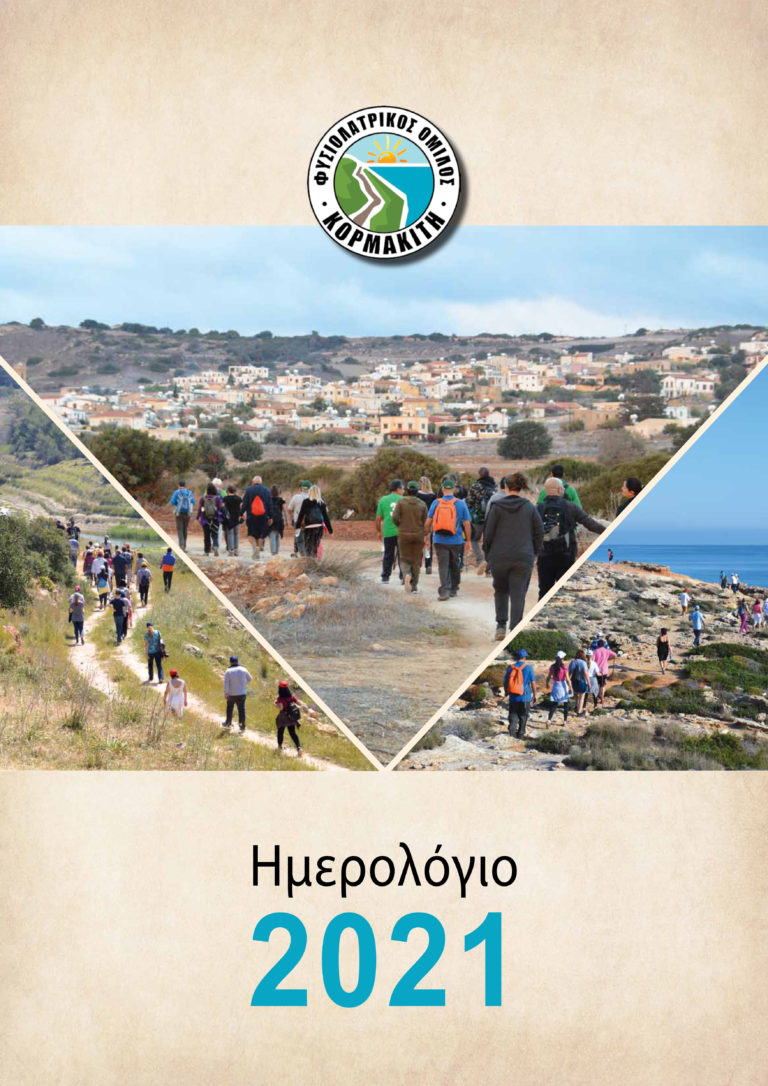 Ημερολόγιο Φυσιολατρικού Ομίλου Κορμακίτη 2021