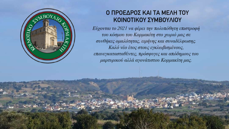 Ευχές Προέδρου και Μελών Κοινοτικού Συμβουλίου Κορμακίτη για το Νέο Έτος 2021
