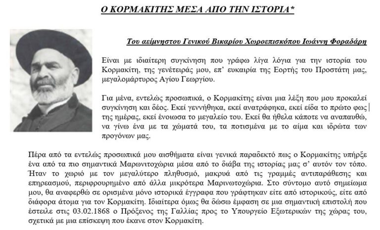 O ΚΟΡΜΑΚΙΤΗΣ ΜΕΣΑ ΑΠΟ ΤΗΝ ΙΣΤΟΡΙΑ*