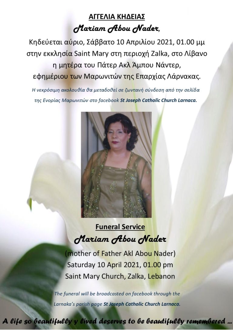 Αγγελία κηδείας Mariam Abou Nader – Funeral Service Mariam Abou Nader