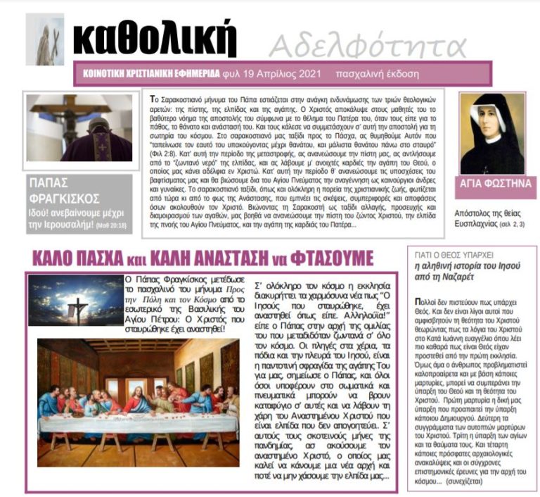 Kαθολική Αδελφότητα – ΚΟΙΝΟΤΙΚΗ ΧΡΙΣΤΙΑΝΙΚΗ ΕΦΗΜΕΡΙΔΑ φυλ. 19 Απρίλιος 2021 Πασχαλινή έκδοση