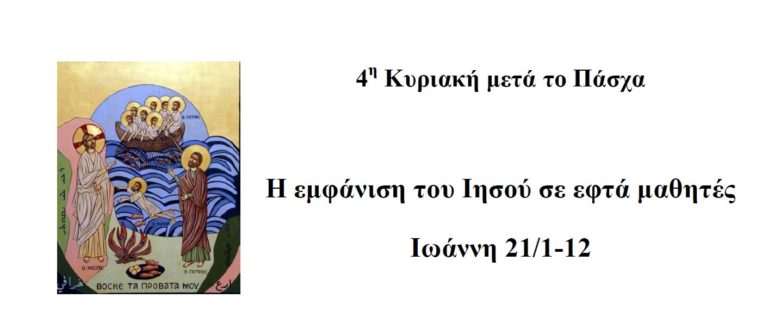 4η Κυριακή μετά το Πάσχα- Η εμφάνιση του Ιησού σε εφτά μαθητές – Ιωάννη 21/1-12