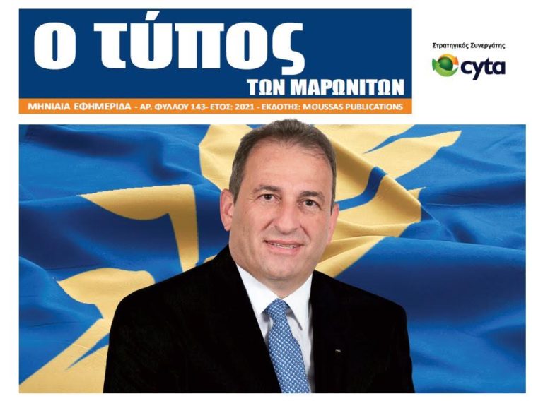 Νέο τεύχος της εφημερίδας «Ο Τύπος των Μαρωνιτών»- Αριθμός Φύλλου 143 – Έτος 2021